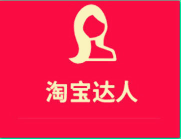 淘寶達(dá)人怎么變現(xiàn)